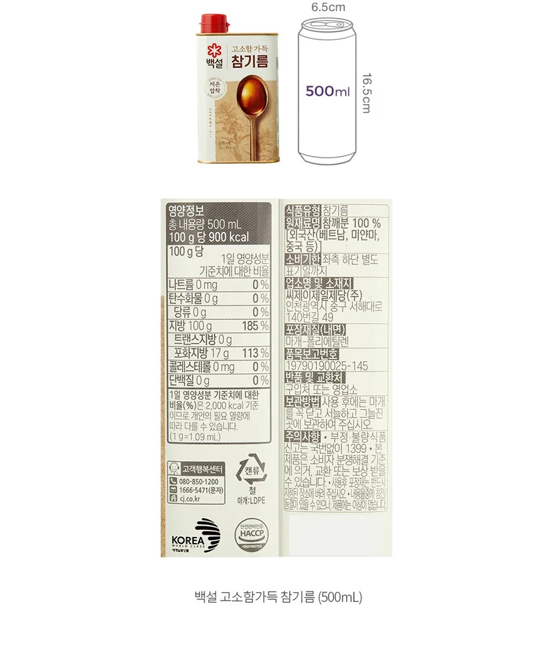 CJ 백설 고소함가득 참기름 원재료표