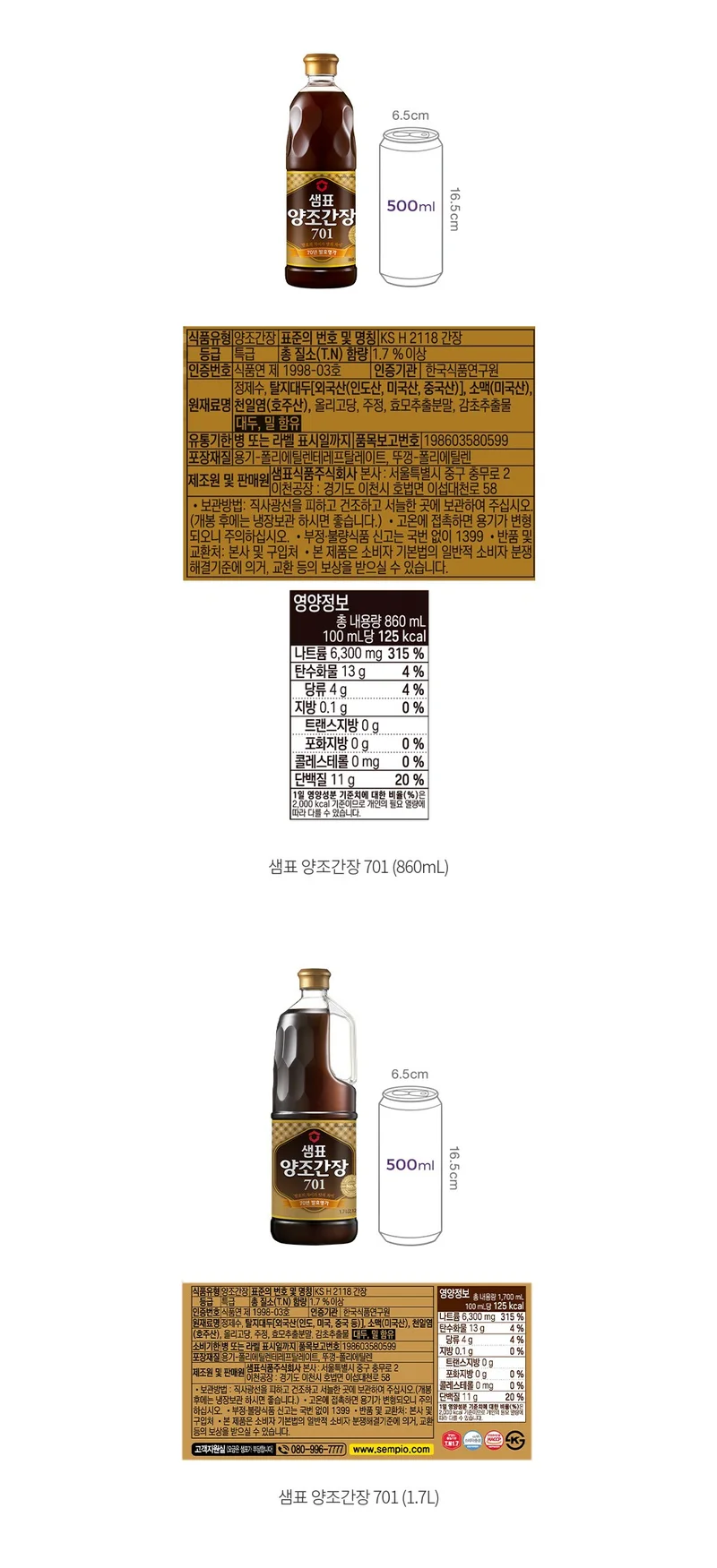 샘표 양조간장 701 원재료표