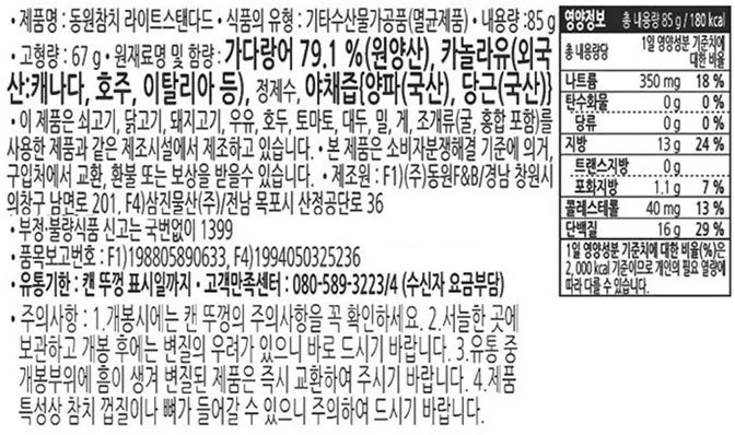 동원 살코기 참치 라이트 스탠다드 원재료표